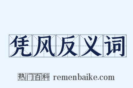 凭风反义词是什么意思的图片